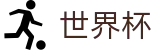 2026美加墨世界杯买球官方安全买球站 · 世界杯买球开户教程分享